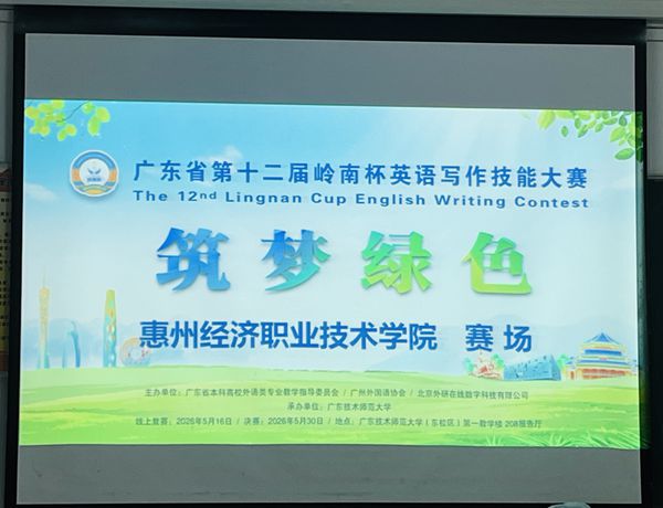 广东技术师范大学承办的广东省第十二届